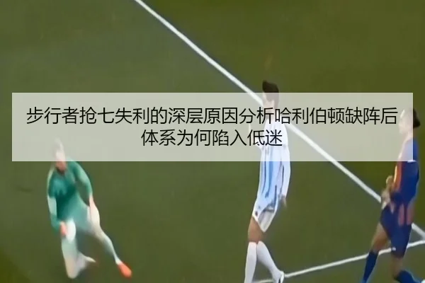步行者抢七失利的深层原因分析哈利伯顿缺阵后体系为何陷入低迷